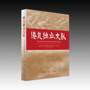 港九独立大队(视频书)