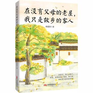 在没有父母的老屋 我只是故乡的客人