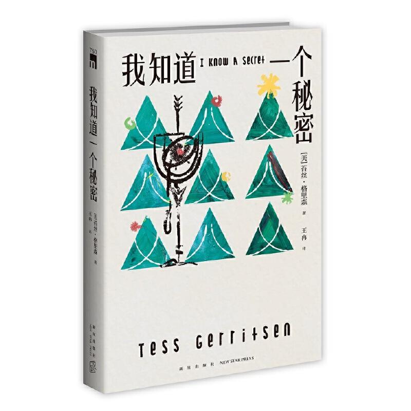 我知道一个秘密