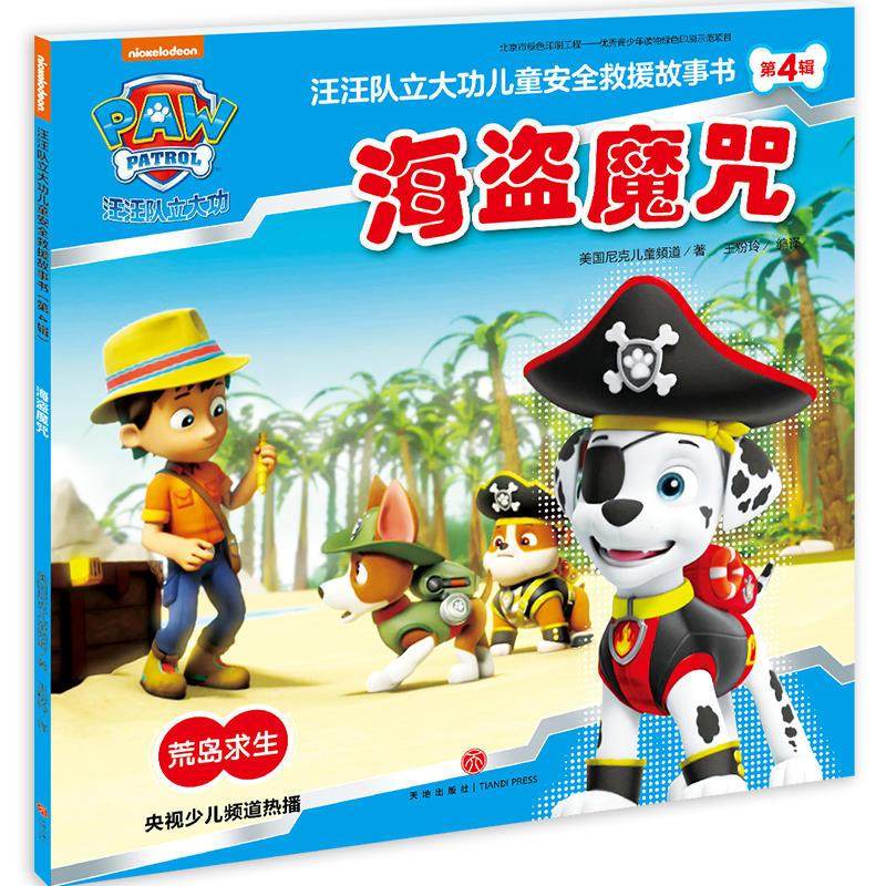 汪汪队立大功儿童安全救援故事书第4辑 海盗