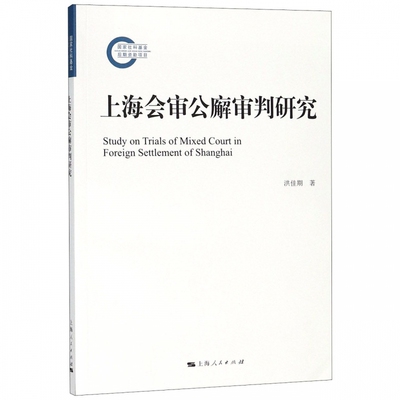 上海会审公廨审判研究