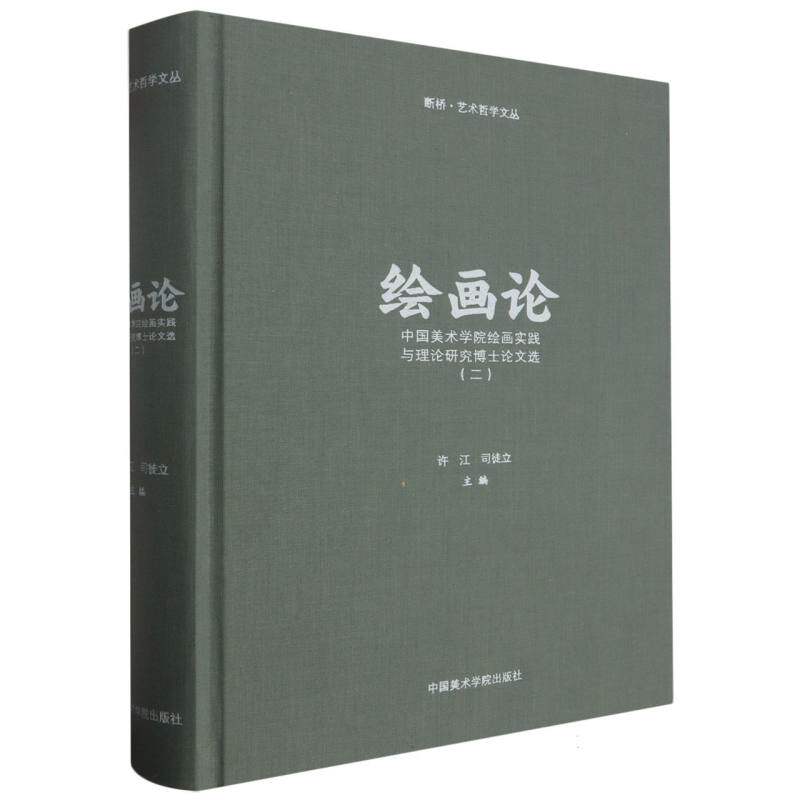 绘画论 中国美术学院绘画实践与理论研究博士论文选(二)