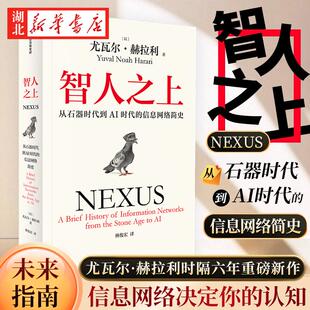 智人之上 从石器时代到AI时代的信息网络简史 作者尤瓦尔·赫拉利时隔六年重磅新作