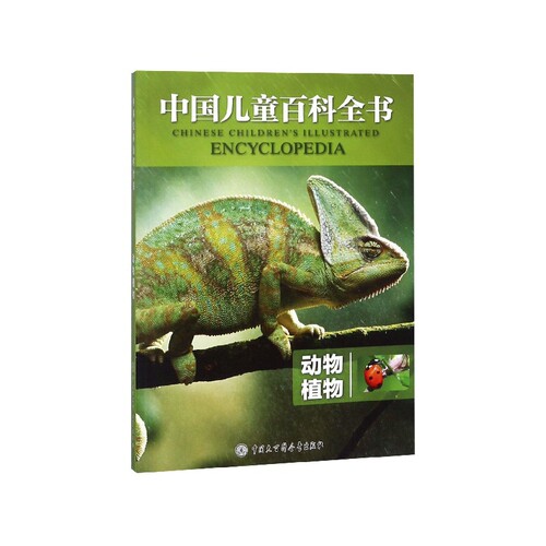 动物植物/中国儿童百科全书