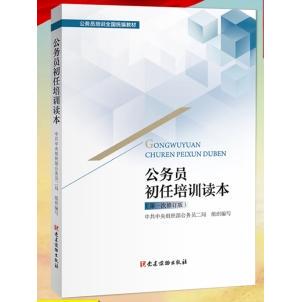 公务员初任培训读本（*次修订版）