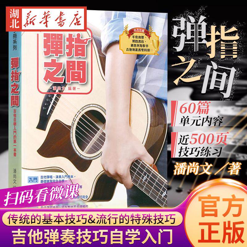 吉他入门教程弹指之间吉他书新手自学教材新版 潘尚文 女生男生民谣流行音乐基础指法曲谱歌谱吉他谱潘尚文弹唱演奏吉他图书籍