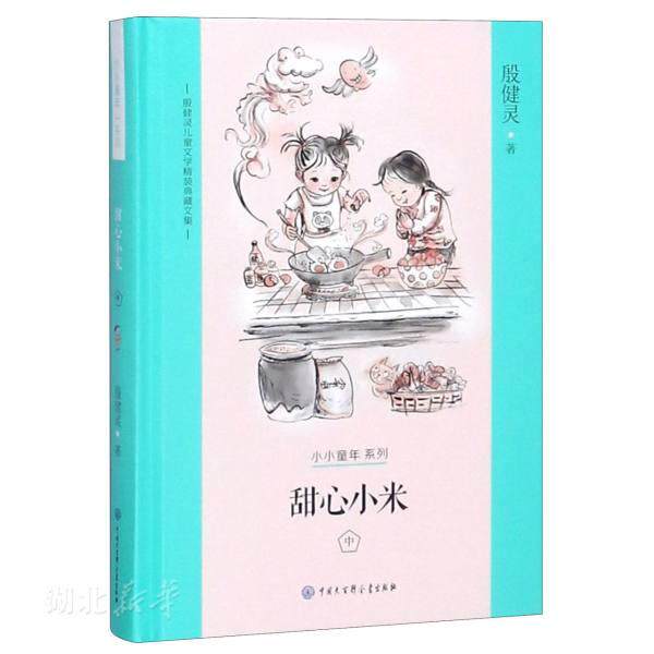 新华书店正版 殷健灵儿童文学精装典藏文集 甜心小米 中 殷健灵 儿童文学 中国版窗边的小豆豆 亲子共读 小学二三四年级课外阅读书