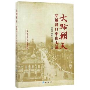 罗时汉 田联申 万学工 新华正版 长江出版 穿越汉口中山大道 主编 社 大路朝天