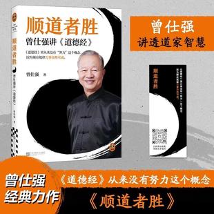 顺道者胜：曾仕强讲《道德经》国学大师曾仕强毕生道家智慧 九大主题指导现实生活 以老子智慧化解精神困境 中国哲学