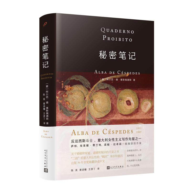 秘密笔记（阿尔芭&middot;德&middot;塞斯佩德斯作品系列