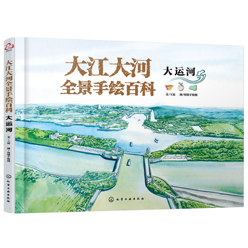 大江大河全景手绘百科.大运河