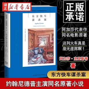 东方快车谋杀案 阿加莎克里斯蒂著 热播同名影视剧原著小说 无人生还同类电影外国文学悬疑推理小说东方列车谋杀案 新华书店正版