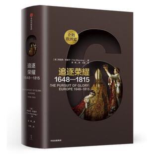 企鹅欧洲史系列第6集 新华书店正版 看世界欧洲通史历史书品味历史 中信历史知识读物 图书籍 温度定位中国 追逐荣耀1648—1815