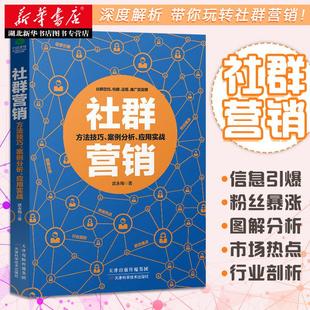 社群营销 贴吧微信微博QQ等社群定位构建运营推广及变现方法技巧案例分析电子商务广告营销淘宝微店公司推广用书研究书籍 正版