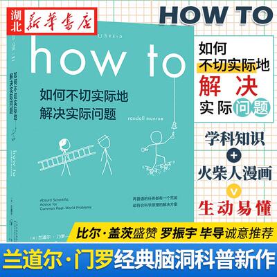 how to如何不切实际地解决实际问题兰道尔门罗那些古怪又让人忧心的问题whatif 脑洞生活大爆炸未读科普书新华书店正版书籍