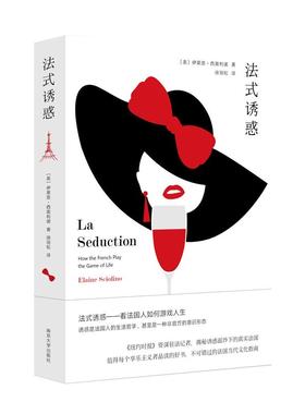 新华正版 法式诱惑 南京大学出版社 (美)伊莱恩·西奥利诺著