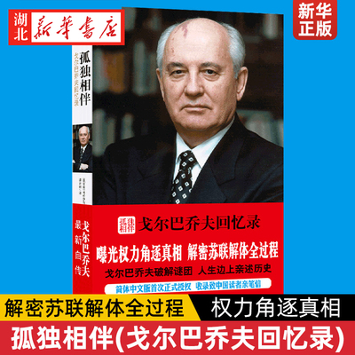 译林传记 孤独相伴 戈尔巴乔夫回忆录 曝光权力角逐真相 解密苏联解体全过程 爆料从共青团火箭式崛起的政治生涯 政治人物传记书籍