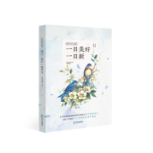 一日美好一日新/尤今小语