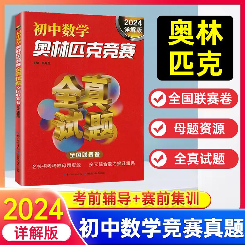 初中数学奥林匹克竞赛全真试题