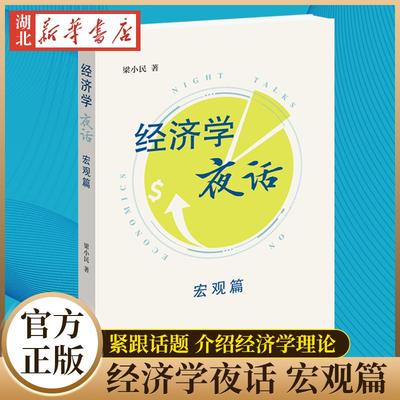 经济学夜话 宏观篇 梁小民 著 紧跟当下实事话题 新冠疫情下的世界经济 物价水平衡量 刺激投资 金融危机 科技创新等大问题 三联