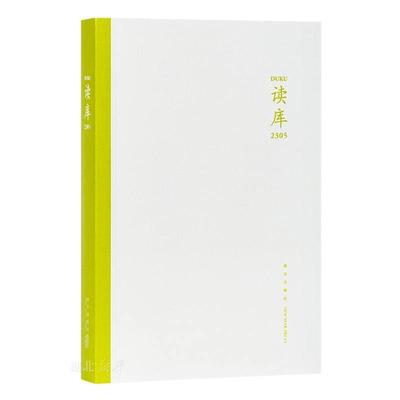 【官方正版】现货速发 读库2305 张立宪主编 2023年读库系列丛书中国当代文学作品综合集 DK2304 纪实文学非虚构 文学散文随笔