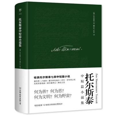 托尔斯泰中短篇小说集