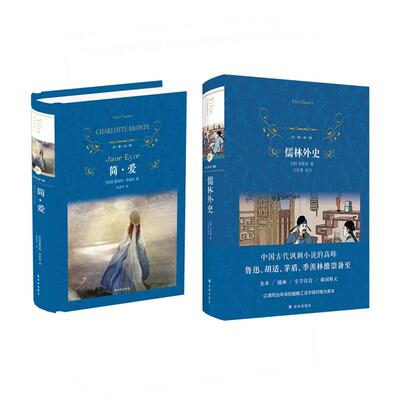 九年级下册 儒林外史简爱2册书籍原著正版译林出版社 初三初中生* 精装完整版原著无删减语文阅读学校配套名著阅读书籍正版