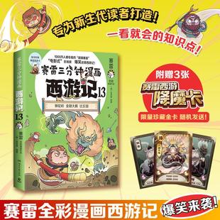 赛雷三分钟漫画西游记13 狮驼岭金翅大鹏比丘国 趣味漫画四大名著 小学生连环画绘本课外读物 连环画全彩漫画 爆笑还原西游记 正版