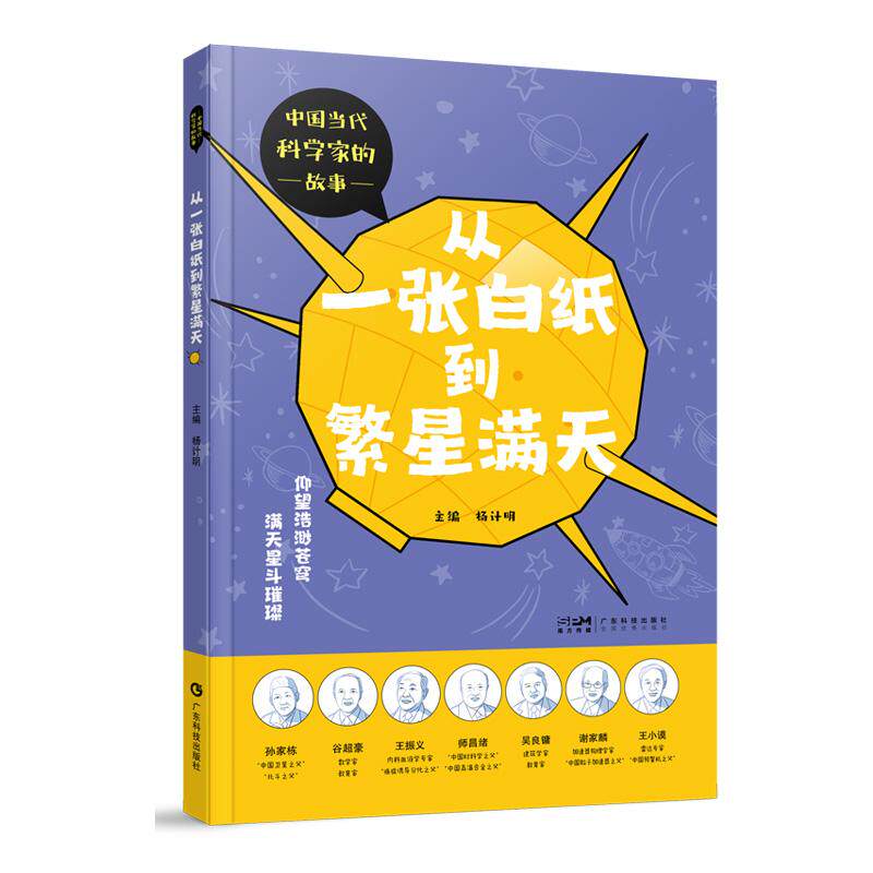中国当代科学家的故事 从一张白纸到繁星满天