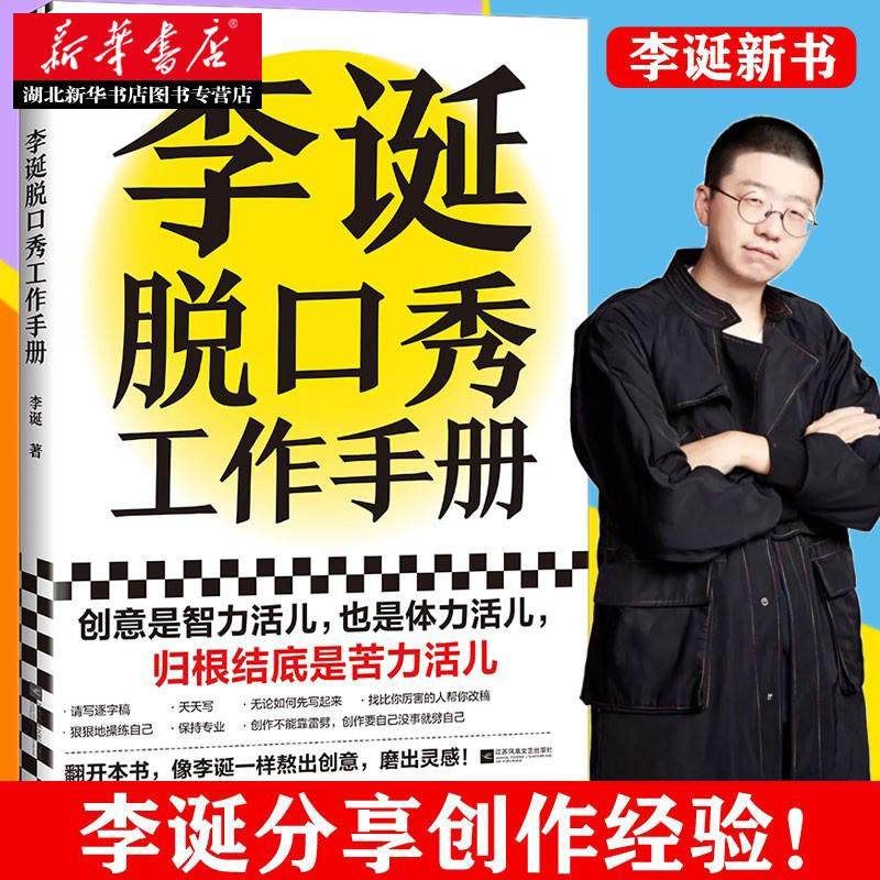 李诞脱口秀工作手册