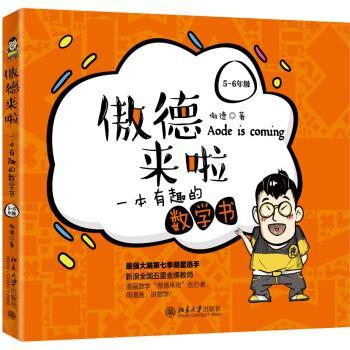 傲德来啦:一本有趣的数学书5~6年级 北大学霸 强大脑第六季明星选手傲德把枯燥的数学做成美味的巧克力让学生瞬间*爱上数学 正版