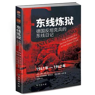 东线炼狱:德国反坦克兵的东线日记(1941-1942)