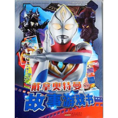 戴拿奥特曼故事游戏书(2) 上海新创华文化发展有限公司 安徽少年儿童出版社  新华书店正版图书籍