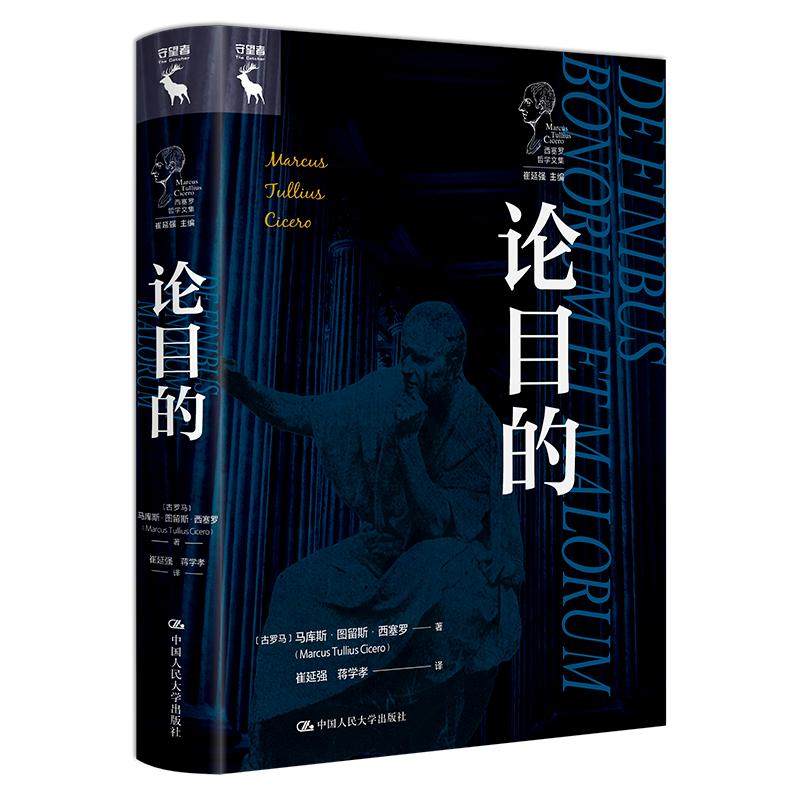 西塞罗哲学文集 论目的,书籍/杂志/报纸,哲学知识读物,淘宝优惠券,粉丝福利购,淘宝优惠卷