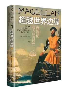 超越世界边缘:麦哲伦与大航海时代
