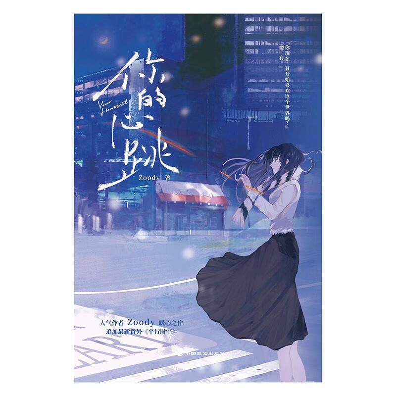 你的心跳《云边咖啡馆》后 Zoody暖心之作，原名：我的神他心比石硬 Zoody 都市言情小说青春文学畅销 中国致公出版