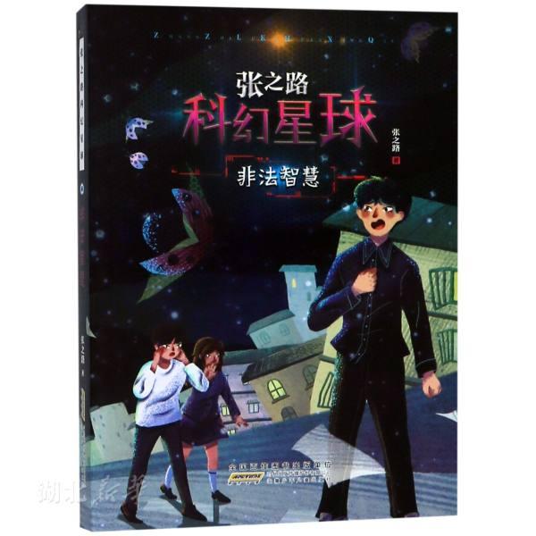 张之路科幻星球-非法智慧