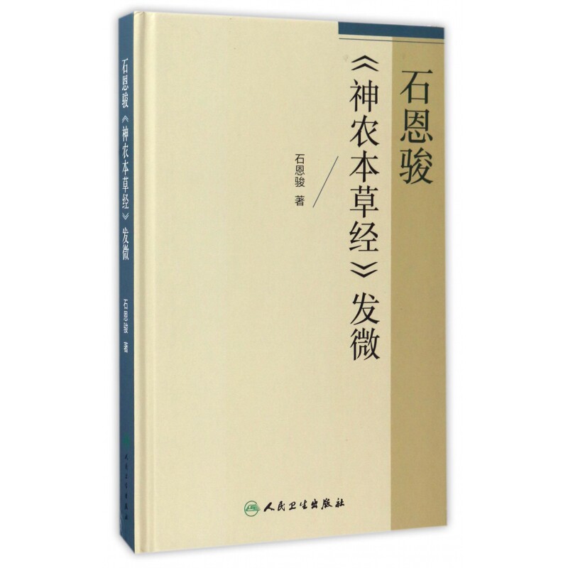 石恩骏神农本草经发微(精)