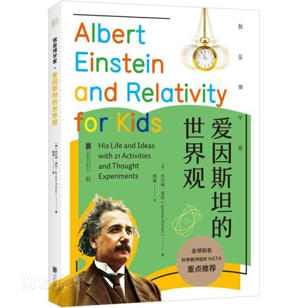 我是博学家·爱因斯坦的世界观