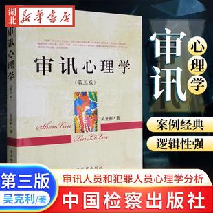 审讯心理学 第三版第3版 吴克利 著 审讯技巧 讯问技巧 心理证据抗审心理体系 审讯心理学研究 中国检察出版社 9787510218590 正版