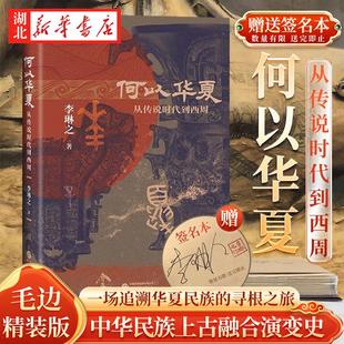【毛边本+非毛边混发】何以华夏 精装 李琳之 著 从传说时代到西周 一部6000年的中华民族上古融合演变史 三皇五帝 夏商周 中国史