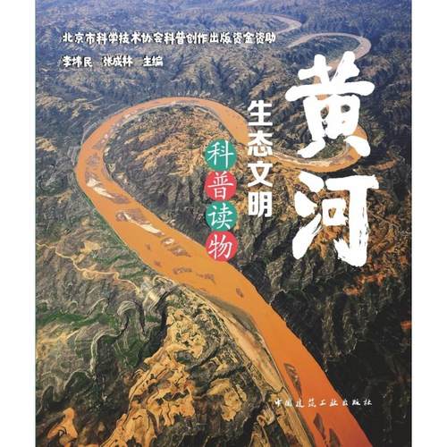 黄河生态文明科普读物