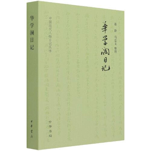 华学澜日记/中国近代人物日记丛书