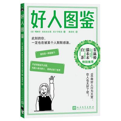 新华正版 好人图鉴 人民文学出版社 (日)明圆卓;佐佐木日菜;真子千绘美著