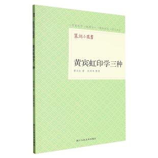黄宾虹印学三种 篆刻小丛书