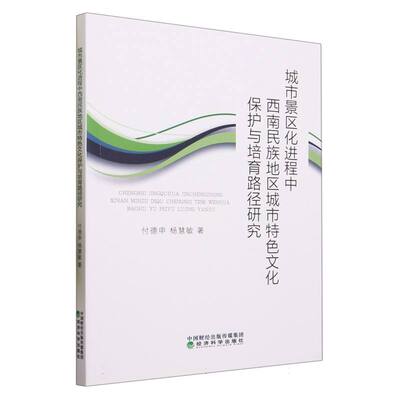 城市景区化进程中西南民族地区城市特色文化保护与培育路径研