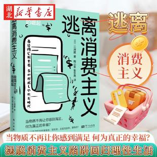 逃离消费主义 极简主义者的崛起 三浦展 著 当物质不再让你感到满足何为真正的幸福 摆脱消费主义陷阱回归理性生活 正版包邮
