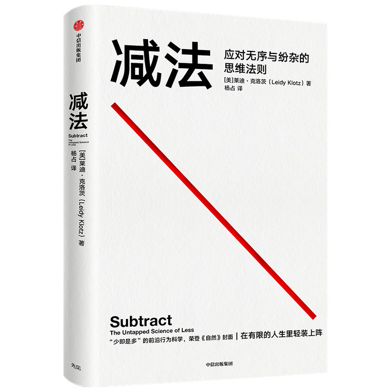 减法(应对无序与纷杂的思维法则) 破除思维定式 解决你人 - 实物图