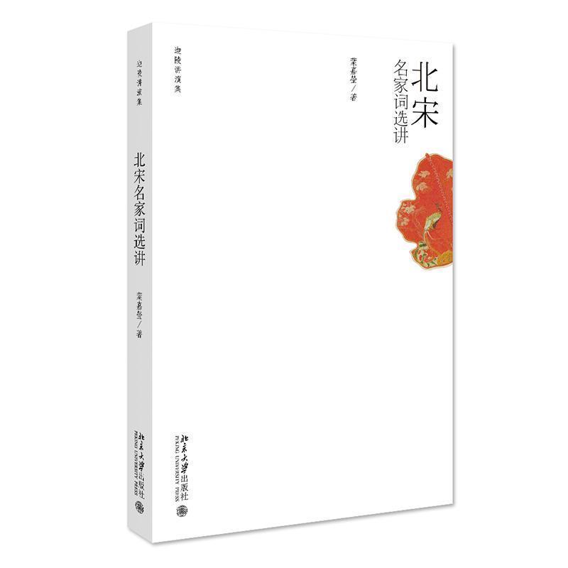 【新华书店正版】北宋名家词选讲 迦陵讲演集 叶嘉莹著 词学宗师 中国好书获奖作者古诗词课 人间词话讲评本中国诗词大会畅销书籍