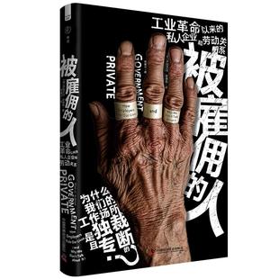 被雇佣的人：工业革命以来的私人企业和劳动关系